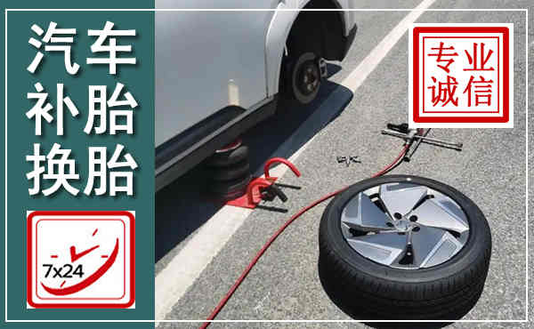 南召汽车换轮胎,附近上门换轮胎电话