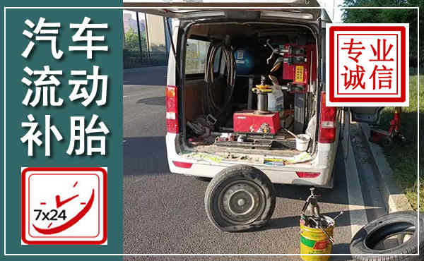 南召汽车流动补胎,附近补胎电话