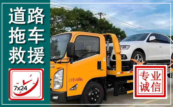 南召拖车救援,汽车救援拖车电话