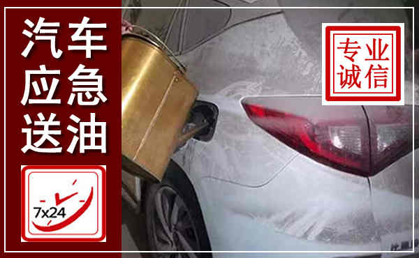 南召汽车送油救援,附近上门送油电话