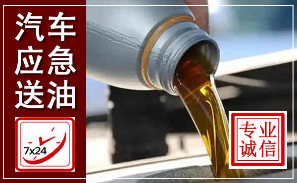 南召汽车送燃油救援,附近上门送燃油电话
