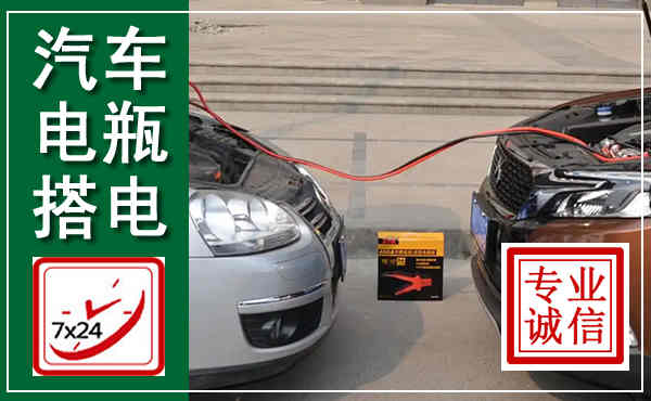 南召汽车搭电,附近电瓶搭电救援电话