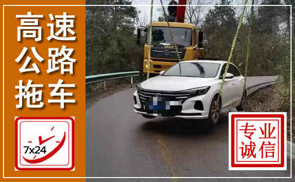 南召高速公路拖车,附近高速公路拖车救援电话