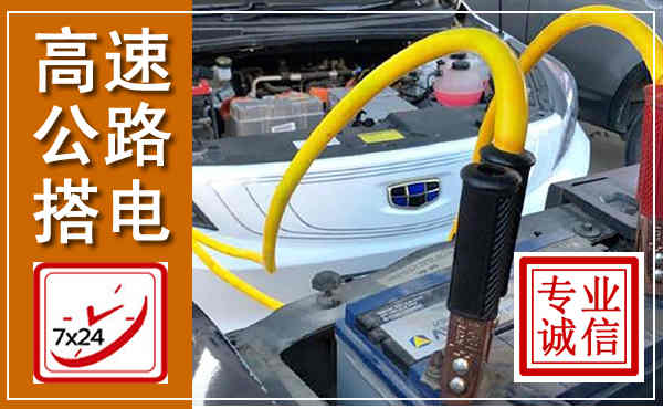 南召高速公路汽车搭电,中途电瓶维修电话