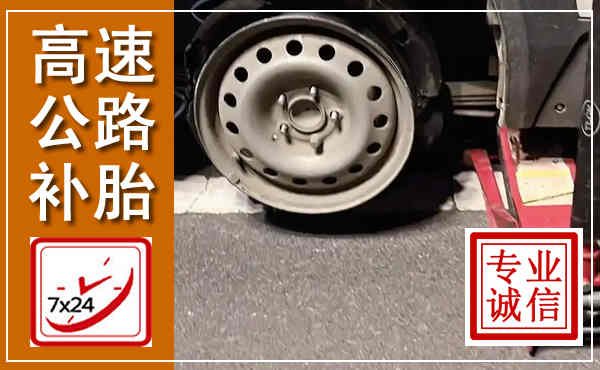 南召高速公路流动补胎,汽车换轮胎电话