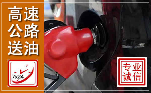 南召高速公路汽车送油,汽车救援送油电话