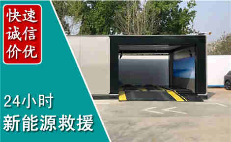 南召新能源汽车救援场景与案例